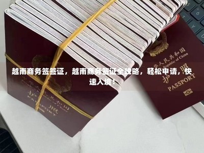 越南商務簽證全攻略 輕松申請，快速入境