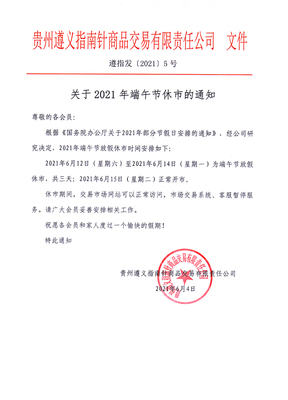 關于2021年端午節(jié)休市的通知